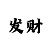 二八杠推几圈